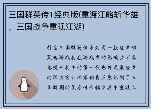 三国群英传1经典版(重渡江略斩华雄，三国战争重现江湖)