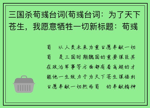 三国杀荀彧台词(荀彧台词：为了天下苍生，我愿意牺牲一切新标题：荀彧以人类未来为重，甘愿奉献一切)