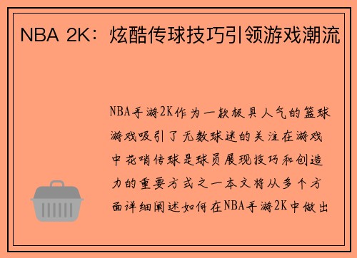 NBA 2K：炫酷传球技巧引领游戏潮流