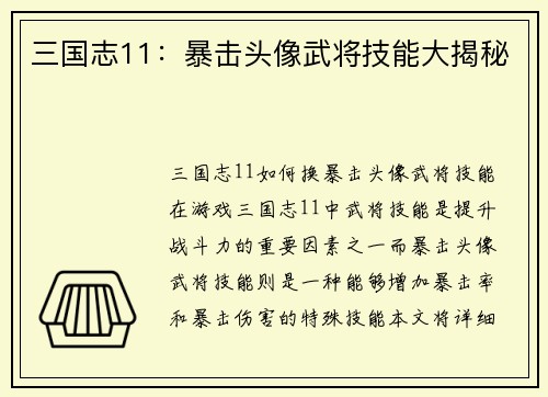 三国志11：暴击头像武将技能大揭秘