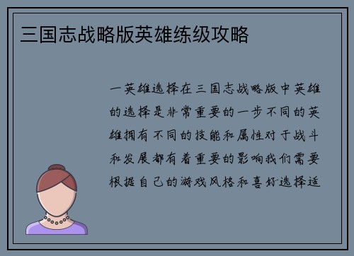 三国志战略版英雄练级攻略