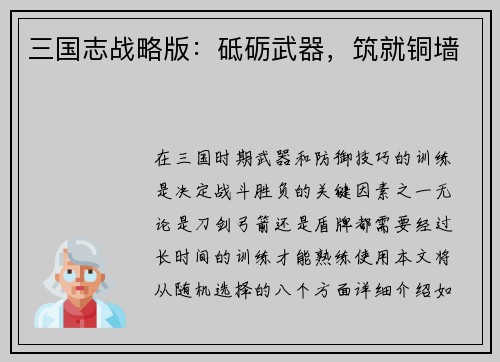 三国志战略版：砥砺武器，筑就铜墙