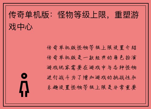 传奇单机版：怪物等级上限，重塑游戏中心